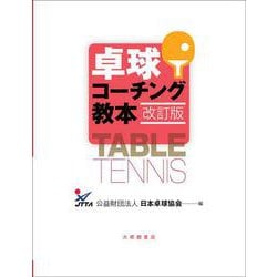 卓球コーチング教本　改訂版 [単行本]