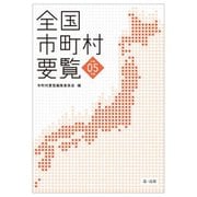 全国市町村要覧〈令和5年版〉 [単行本]