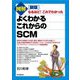 図解よくわかるこれからのSCM 新版 (DO BOOKS―なるほど!これでわかった) [単行本]