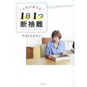 人生が変わる1日1つ断捨離 [単行本]