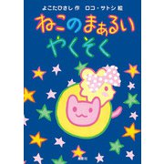ねこのまぁるいやくそく [絵本]