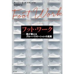フット・ワーク―靴が教えるグローバリゼーションの真実 [単行本]
