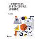 一般言語学から見た日本語の語形成と音韻構造 [単行本]