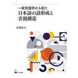 一般言語学から見た日本語の語形成と音韻構造 [単行本]