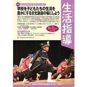 生活指導2023年10・11月号<770号> [単行本]