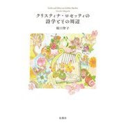 クリスティナ・ロセッティの詩学とその周辺―Gold and Silver in Goblin Market [単行本]