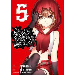 ダンジョンに出会いを求めるのは間違っているだろうかII（5）(ﾔﾝｸﾞｶﾞﾝｶﾞﾝｺﾐｯｸｽ) [コミック]