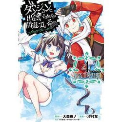 ダンジョンに出会いを求めるのは間違っているだろうか　～メモリア・フレーゼ～　聖夜の夢想歌（4）(完)(ｶﾞﾝｶﾞﾝｺﾐｯｸｽUP！) [コミック]