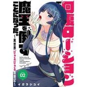 回復ローションで魔王を倒すことになった。～異世界びゅるびゅる攻略記～（2）(ﾔﾝｸﾞｶﾞﾝｶﾞﾝｺﾐｯｸｽ) [コミック]
