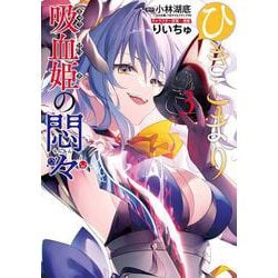 ひきこまり吸血姫の悶々（3）(ﾋﾞｯｸﾞｶﾞﾝｶﾞﾝｺﾐｯｸｽ) [コミック]