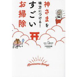 神さまを味方につける!すごいお掃除 [文庫]