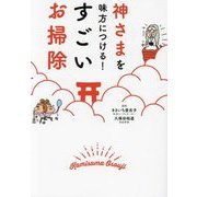 神さまを味方につける!すごいお掃除 [文庫]