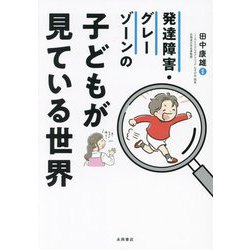 発達障害・グレーゾーンの子どもが見ている世界 [単行本]