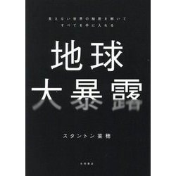 Amazon.co.jp: 地球大暴露 : 文房具・オフィス用品