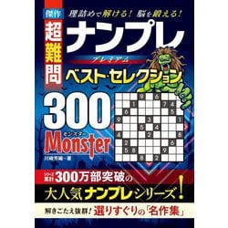 傑作超難問ナンプレプレミアムベスト・セレクション300MONSTER―理詰めで解ける!脳を鍛える! [単行本]