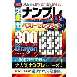極選超難問ナンプレプレミアムベスト・セレクション300DRAGON―理詰めで解ける!脳を鍛える! [単行本]