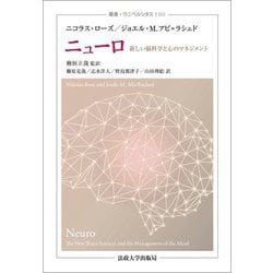 ニューロ―新しい脳科学と心のマネジメント(叢書・ウニベルシタス) [全集叢書]
