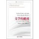 文学的絶対―ドイツ・ロマン主義の文学理論(叢書・ウニベルシタス) [全集叢書]