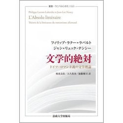 文学的絶対―ドイツ・ロマン主義の文学理論(叢書・ウニベルシタス) [全集叢書]