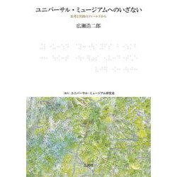 ユニバーサル・ミュージアムへのいざない―思考と実践のフィールドから [単行本]