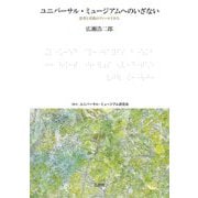 ユニバーサル・ミュージアムへのいざない―思考と実践のフィールドから [単行本]