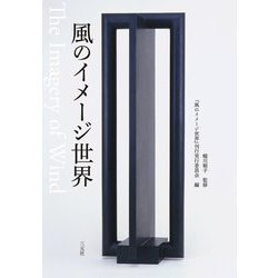 風のイメージ世界 [単行本]