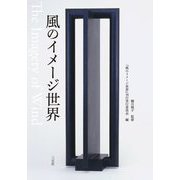 風のイメージ世界 [単行本]