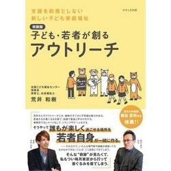 子ども・若者が創るアウトリーチ―支援を前提としない新しい子ども家庭福祉 改装版 [単行本]