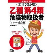 10日で受かる!乙種第4類危険物取扱者すい～っと合格 増補改訂3版 [単行本]