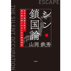 シン・鎖国論―日本の消滅を防ぎ、真の独立国となるための緊急提言 [単行本]