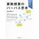 算数授業のパーパス思考―その子らしさに応じる授業を実現する! [単行本]
