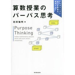 算数授業のパーパス思考―その子らしさに応じる授業を実現する! [単行本]