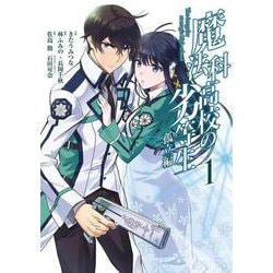 魔法科高校の劣等生 孤立編（1）(Gﾌｧﾝﾀｼﾞｰｺﾐｯｸｽ) [コミック]