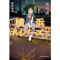 凪の海―横浜ネイバーズ〈3〉(ハルキ文庫) [文庫]