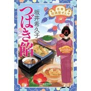 つばき餡―花暦居酒屋ぜんや〈5〉(ハルキ文庫―時代小説文庫) [文庫]