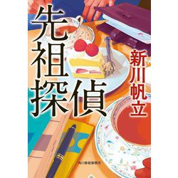 先祖探偵(ハルキ文庫) [文庫]