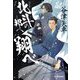 北斗の邦へ翔べ(ハルキ文庫―時代小説文庫) [文庫]
