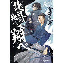 北斗の邦へ翔べ(ハルキ文庫―時代小説文庫) [文庫]