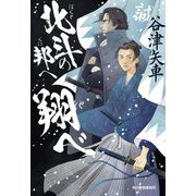北斗の邦へ翔べ(ハルキ文庫―時代小説文庫) [文庫]