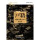 戸籍―人権の視点から考える(現代世界と人権〈27〉) [全集叢書]