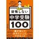 2万人の受験生親子を合格に導いたプロ講師の後悔しない中学受験100 [単行本]