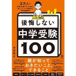 2万人の受験生親子を合格に導いたプロ講師の後悔しない中学受験100 [単行本]