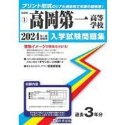高岡第一高等学校 2024年春受験用（富山県私立高等学校入学試験問題集 1） [全集叢書]
