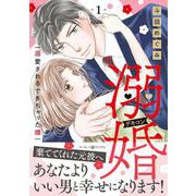 溺婚～溺愛されるできちゃった婚～ 1（マーマレードコミックス） [単行本]