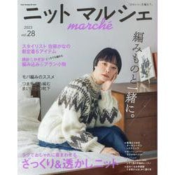 ニットマルシェ vol.28（Heart Warming Life Series） [ムックその他]