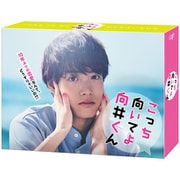 こっち向いてよ向井くん Blu-ray BOX