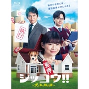 シッコウ!!~犬と私と執行官~ Blu-ray BOX