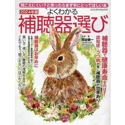 よくわかる補聴器選び2024（ヤエスメディアムック） [ムックその他]