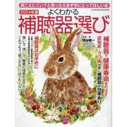 よくわかる補聴器選び2024（ヤエスメディアムック） [ムックその他]