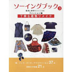 ソーイングブック 3（MUSASHI MOOK） [ムックその他]